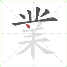 業的笔顺第6画：点