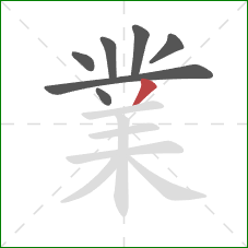 業的笔顺第7画：撇