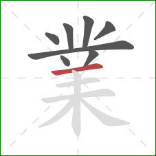 業的笔顺第8画：横