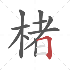 楮的笔顺第10画：横折