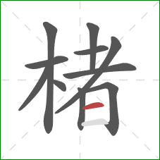 楮的笔顺第11画：横