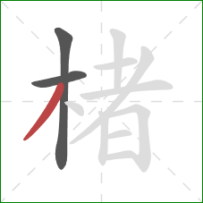 楮的笔顺第3画：撇