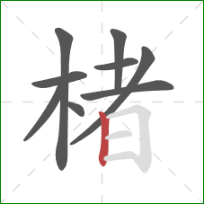 楮的笔顺第9画：竖