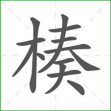 楱的笔顺 楱的笔顺