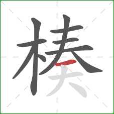 楱的笔顺第10画:横 楱的笔顺第10画:横