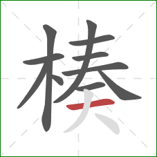 楱的笔顺第11画:横 楱的笔顺第11画:横