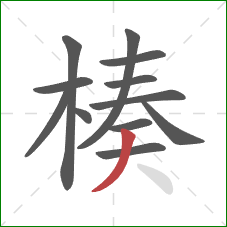 楱的笔顺第12画:撇 楱的笔顺第12画:撇