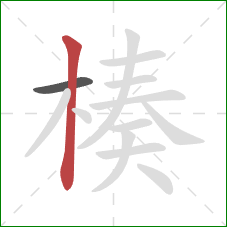 楱的笔顺第2画:竖 楱的笔顺第2画:竖