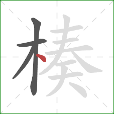 楱的笔顺第4画:点 楱的笔顺第4画:点