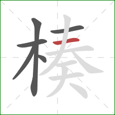 楱的笔顺第6画:横 楱的笔顺第6画:横