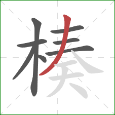 楱的笔顺第8画:撇 楱的笔顺第8画:撇