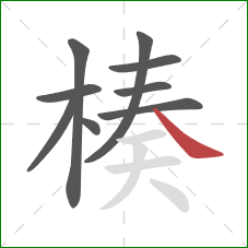 楱的笔顺第9画:捺 楱的笔顺第9画:捺