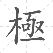 極的笔顺