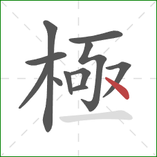 極的笔顺第11画：点
