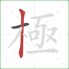 極的笔顺第2画：竖