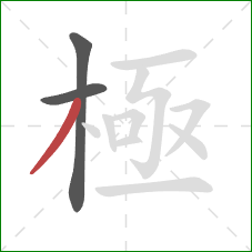 極的笔顺第3画：撇