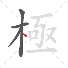 極的笔顺第4画：点