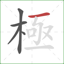 極的笔顺第5画：横撇/横钩