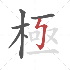 極的笔顺第6画：竖钩