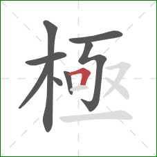 極的笔顺第8画：横折