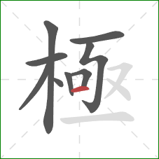 極的笔顺第9画：横