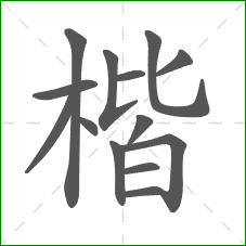 楷的笔顺 楷的笔顺