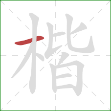 楷的笔顺第1画:横 楷的笔顺第1画:横