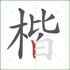 楷的笔顺第10画:竖 楷的笔顺第10画:竖