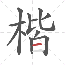 楷的笔顺第12画:横 楷的笔顺第12画:横