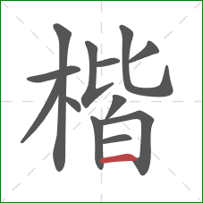 楷的笔顺第13画:横 楷的笔顺第13画:横