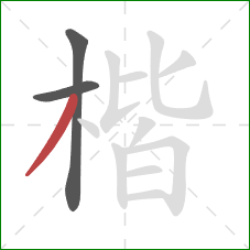 楷的笔顺第3画:撇 楷的笔顺第3画:撇