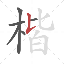 楷的笔顺第6画:竖提 楷的笔顺第6画:竖提