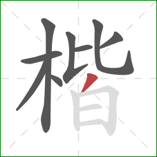 楷的笔顺第9画:撇 楷的笔顺第9画:撇