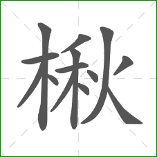 楸的笔顺