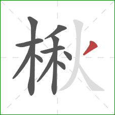 楸的笔顺第11画：撇