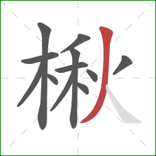 楸的笔顺第12画：撇