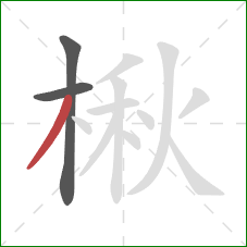 楸的笔顺第3画：撇