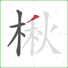 楸的笔顺第5画：撇