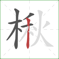 楸的笔顺第7画：竖