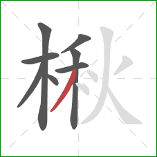 楸的笔顺第8画：撇