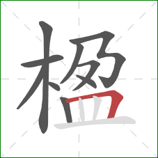 楹的笔顺第10画：横折