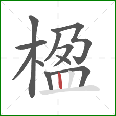 楹的笔顺第11画：竖