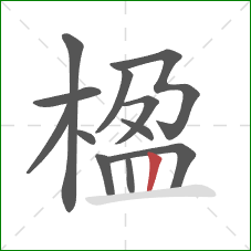楹的笔顺第12画：竖
