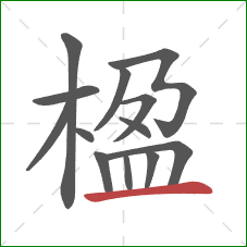 楹的笔顺第13画：横