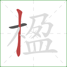 楹的笔顺第2画：竖