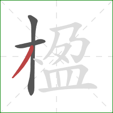楹的笔顺第3画：撇