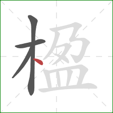 楹的笔顺第4画：点