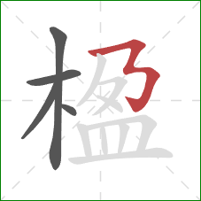 楹的笔顺第5画：横折折折钩