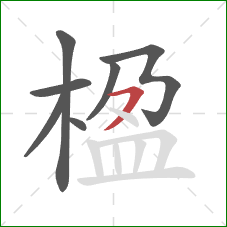 楹的笔顺第7画：横撇