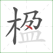 楹的笔顺第8画：点